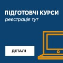 Підготовчі курси Підготовчі курси