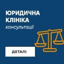 Юридична клініка Університету «КРОК»