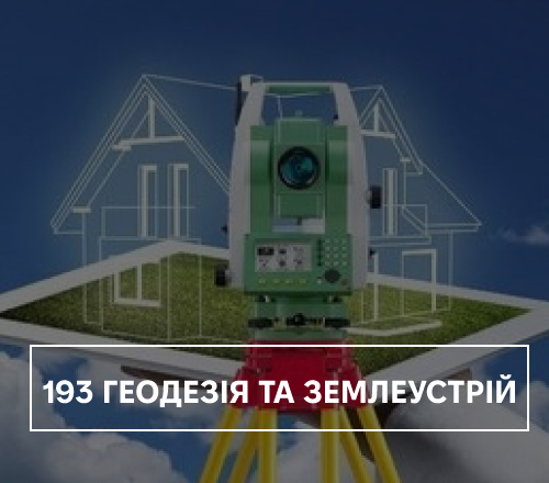 193 Геодезія та землеустрій