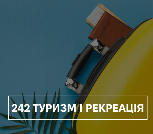 242 Туризм і рекреація