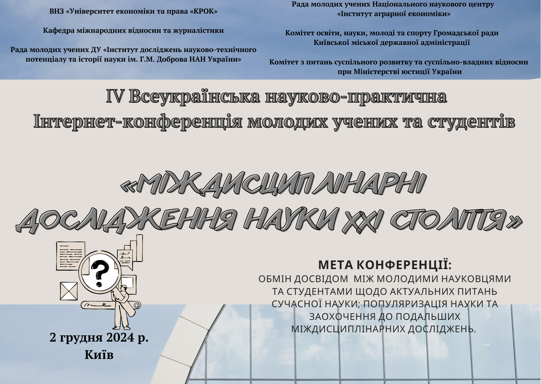 ІІІ Всеукраїнська науково-практична інтернет-конференція молодих учених та студентів «Міждисциплінарні дослідження науки ХХІ століття»