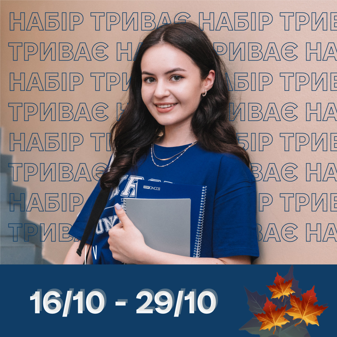 НАБІР ТРИВАЄ