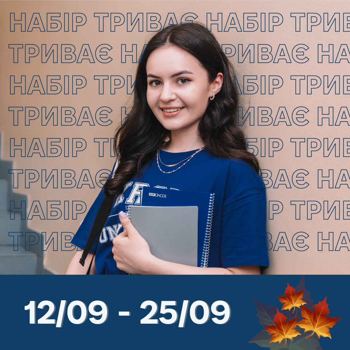 НАБІР ТРИВАЄ