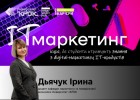 Маркетинг IT-продуктів