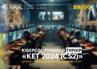 Кіберспортивний турнір «KET 2024 (CS2)»