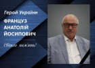 Вічна пам'ять Герою України Французу Анатолію Йосиповичу