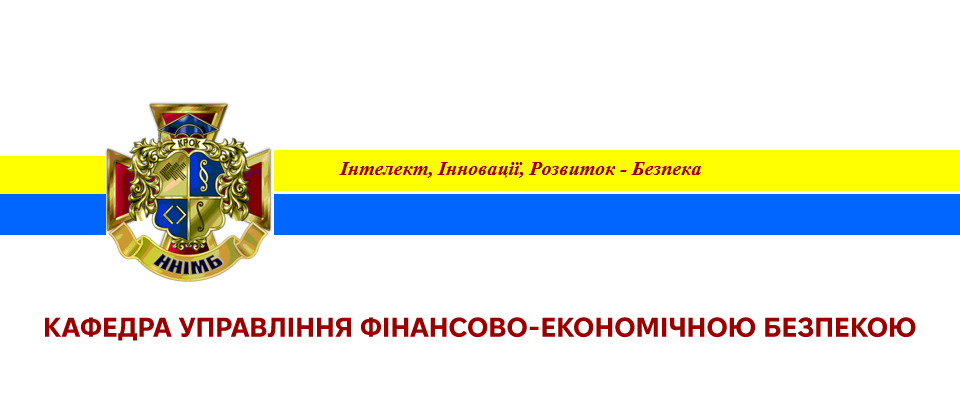 КАФЕДРА УПРАВЛІННЯ ФІНАНСОВО-ЕКОНОМІЧНОЮ БЕЗПЕКОЮ