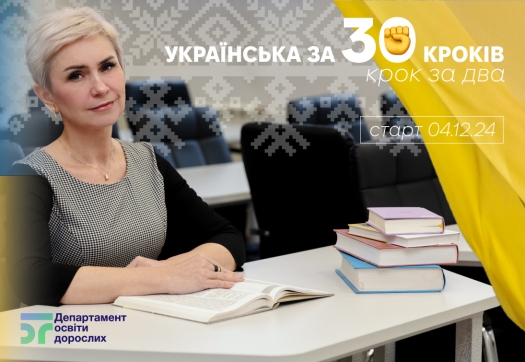 «Українська за 30 кроків (крок за два)»: новий курс ПК