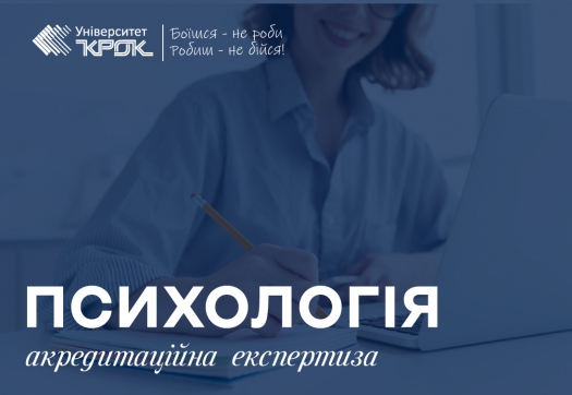 Акредитаційна експертиза ОП «Психологія» за ІІІ рівнем вищої освіти