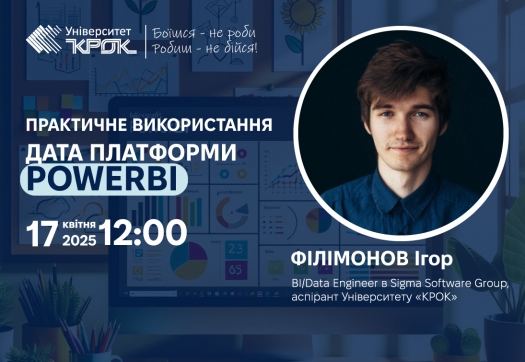 Анонс майстер-класу з PowerBI від практика