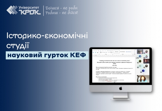 Історико-економічні студії: науковий гурток КЕФ