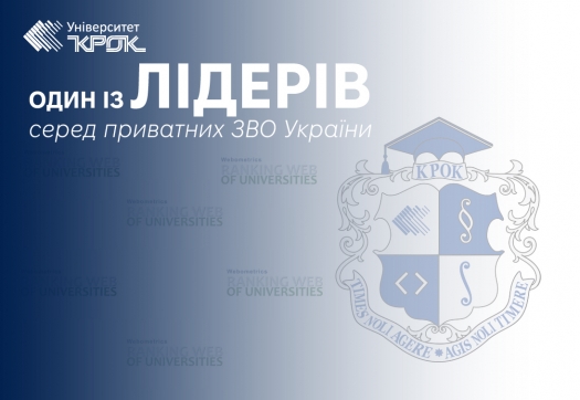 Університет «КРОК» знову підтвердив своє лідерство серед приватних ЗВО України