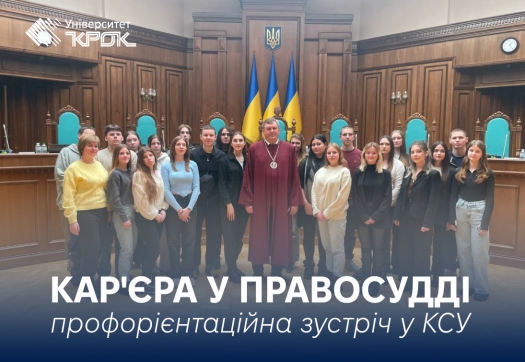 Кар&#039;єра у правосудді: профорієнтаційна зустріч у КСУ