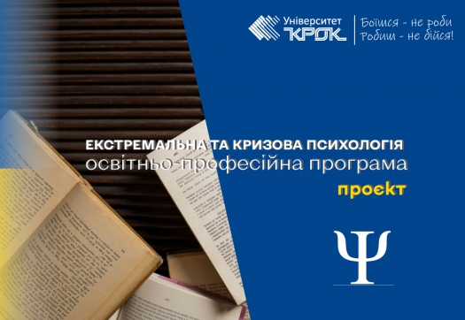 Проєкт оновленої ОПП «Екстремальна та кризова психологія»