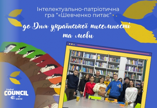 Інтелектуально-патріотична гра «Шевченко питає»