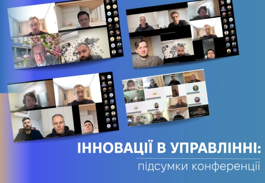 Інновації в управлінні: підсумки конференції