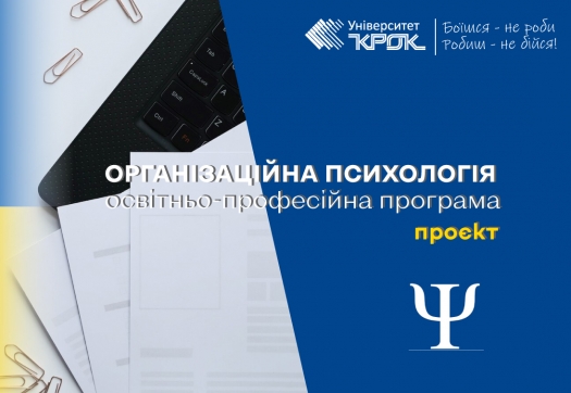 Проєкт оновленої ОПП «Організаційна психологія»