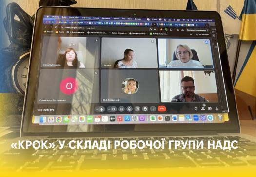 Університет «КРОК» у складі робочої групи НАДС з розроблення проєкту програми підвищення кваліфікації