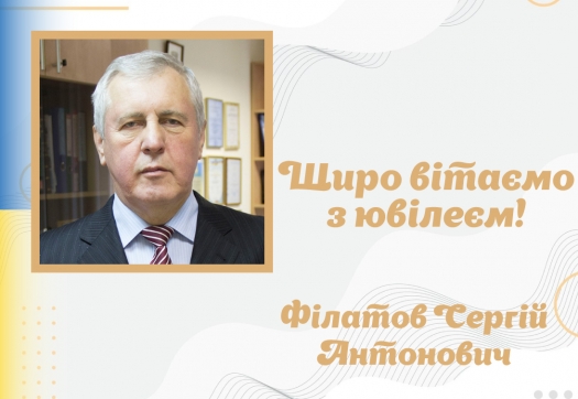 Вітаємо з ювілеєм Філатова С.А.