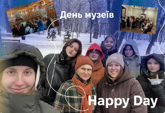 «Happy Day» або «День музеїв» Фахового коледжу