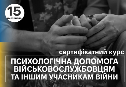 Психологічна допомога військовослужбовцям та іншим учасникам війни