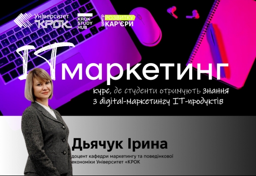 Маркетинг IT-продуктів