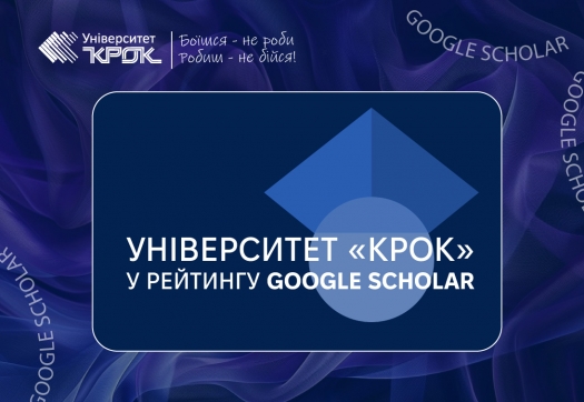 Університет «КРОК» у рейтингу прозорості за кількістю цитувань на Google Scholar