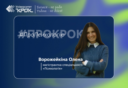 #проКРОК #ПроПсихологію