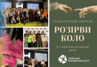 Психологічний інтенсив «Розірви коло»