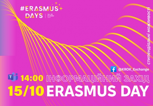 Інформаційний захід Erasmus Day