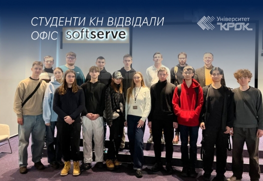 Студенти КН відвідали офіс SoftServe у Києві