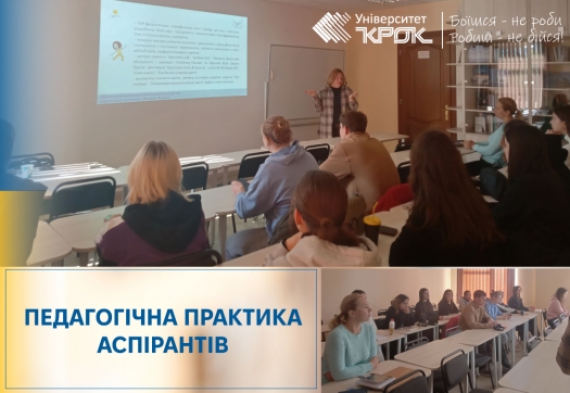 Педагогічна практика  аспірантів