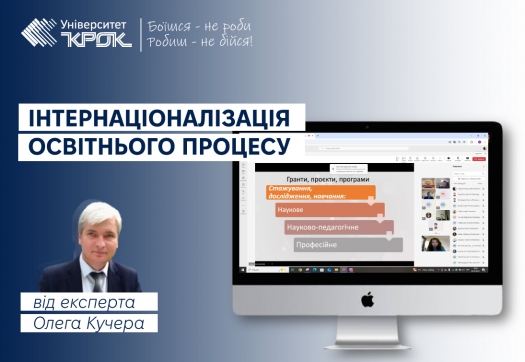 Інтернаціоналізація освітнього процесу від експерта Олега Кучера