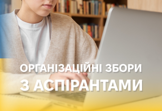 Організаційна зустріч з аспірантами