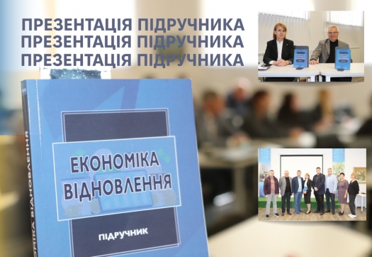 Презентація нового підручника «Економіка відновлення»