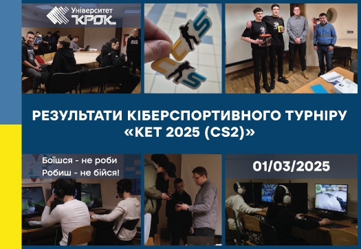 Результати кіберспортивного турніру «KET-2025 (CS2)»