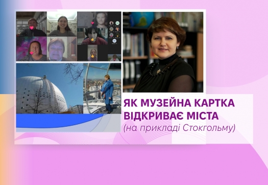 Майстер-клас «Як музейна картка відкриває міста (на прикладі Стокгольму)»