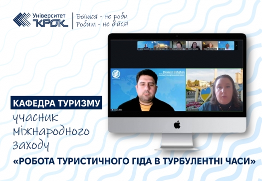 Кафедра туризму – учасник  міжнародного заходу «Робота туристичного гіда в турбулентні часи»