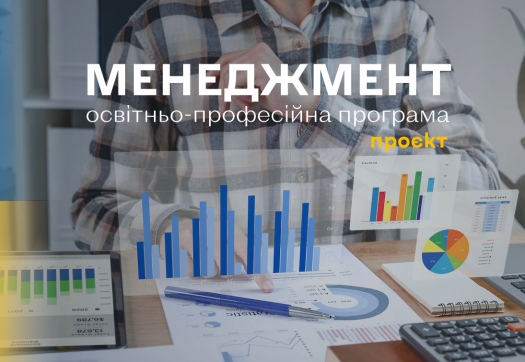 Проєкт оновленої ОП «Менеджмент»