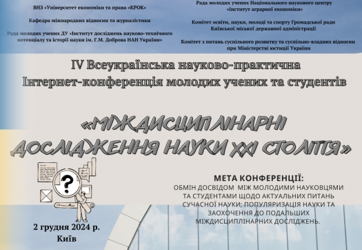 Міждисциплінарні дослідження науки ХХІ століття - 2024