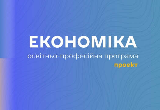 Суспільне обговорення ОНП Економіка для PhD