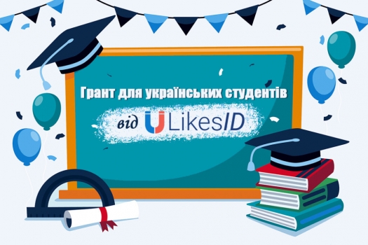 Грант для студентів: «Відповідальне використання соціальних мереж: Виклики та можливості»