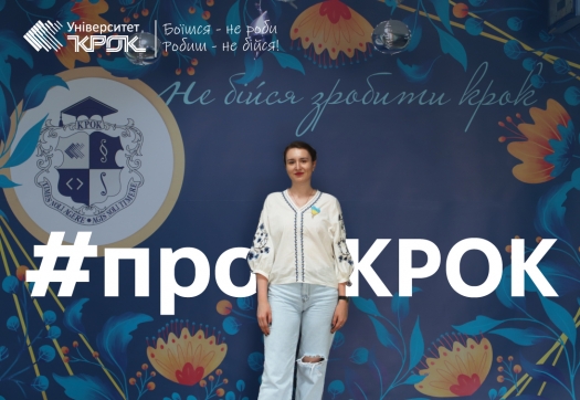 #ПроКРОК від випускників КЕФ