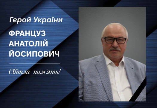 Вічна пам&#039;ять Герою України Французу Анатолію Йосиповичу