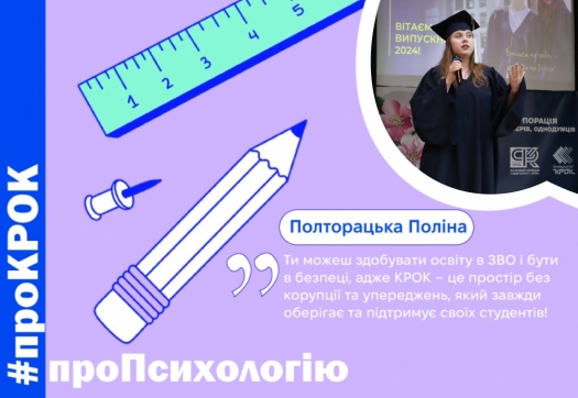 #проКРОК #проПсихологію від випускників