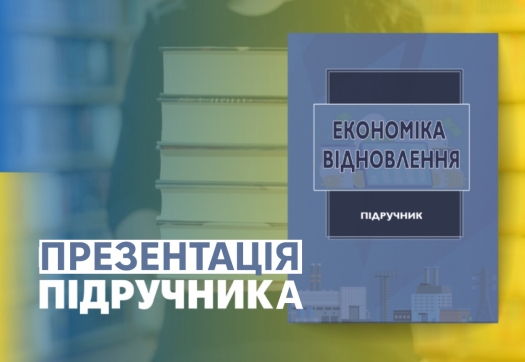 Презентація підручника «Економіка відновлення» в Університеті «КРОК»