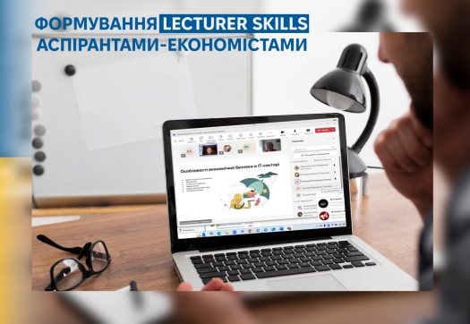 Формування Lecturer Skills аспірантами-економістами