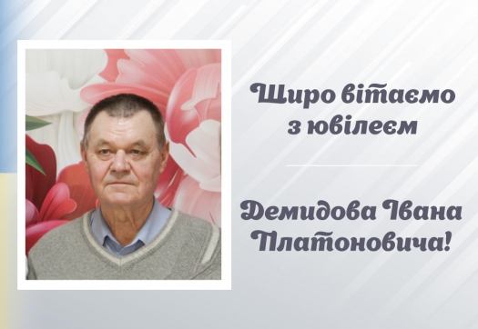 Вітаємо з ювілеєм Демидова І.П.