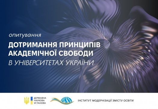 Онлайн-опитування «Дотримання принципів академічної свободи в університетах України»