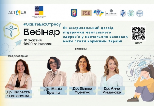 Вебінар для освітян, батьків та студентів